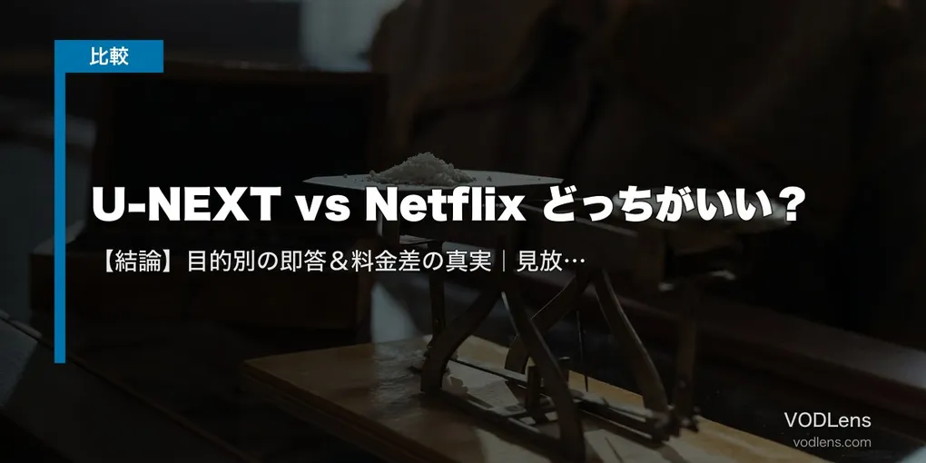 U-NEXT vs Netflix どっちがいい？【結論】目的別の即答＆料金差の真実｜見放題39万本 vs 独占6000本【2026年8月最新】