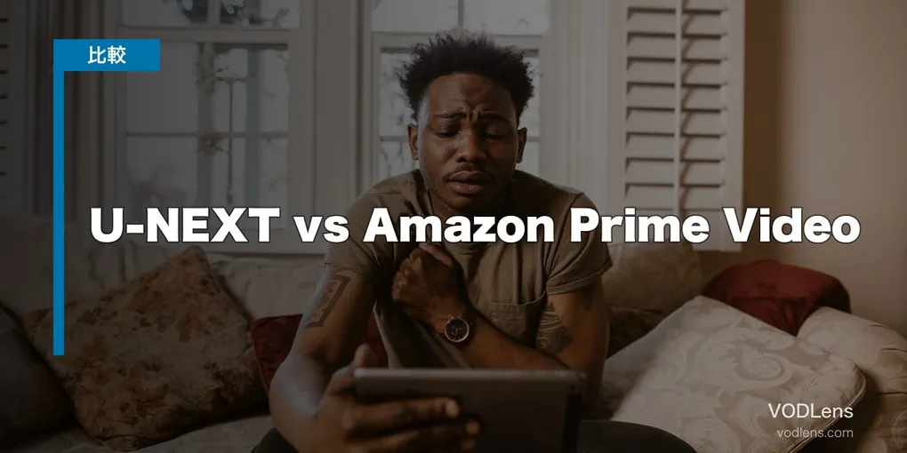 U-NEXT vs Amazon Prime Video 徹底比較【2026年6月最新】