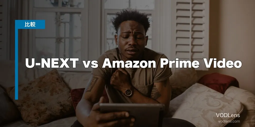 U-NEXT vs Amazon Prime Video 徹底比較【2026年6月最新】