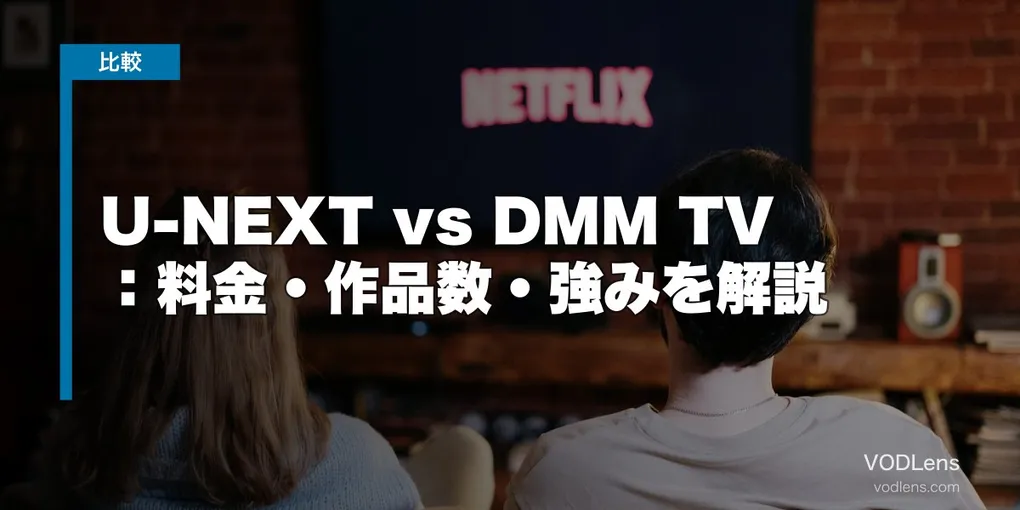 U-NEXT vs DMM TV 徹底比較：料金・作品数・強みを解説【2026年6月最新】