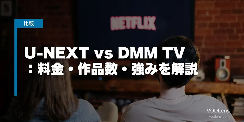 U-NEXT vs DMM TV 徹底比較：料金・作品数・強みを解説【2026年6月最新】