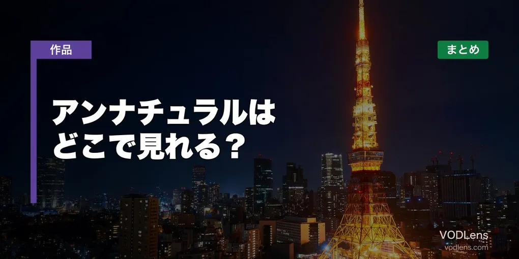 アンナチュラルはどこで見れる？配信先まとめ【2026年6月最新】