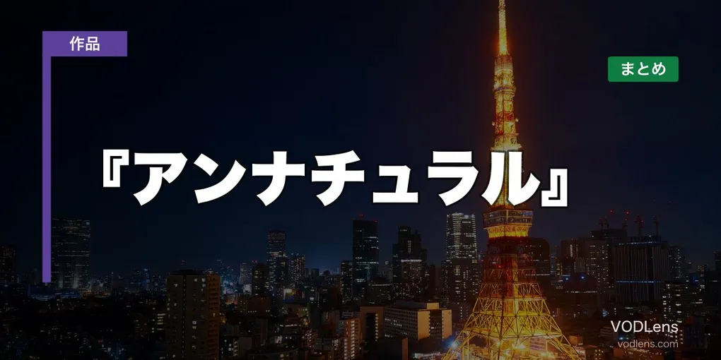 『アンナチュラル』はどこで見れる？配信先まとめ【2026年6月最新】