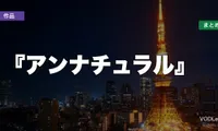 『アンナチュラル』はどこで見れる？配信先まとめ【2026年6月最新】