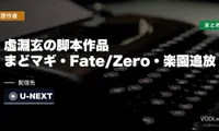 虚淵玄の脚本作品はどこで見れる？まどマギ・Fate/Zero・楽園追放の配信先まとめ【2026年8月最新】