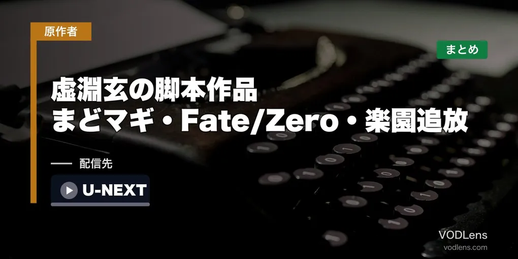 虚淵玄の脚本作品はどこで見れる？まどマギ・Fate/Zero・楽園追放の配信先まとめ【2026年8月最新】