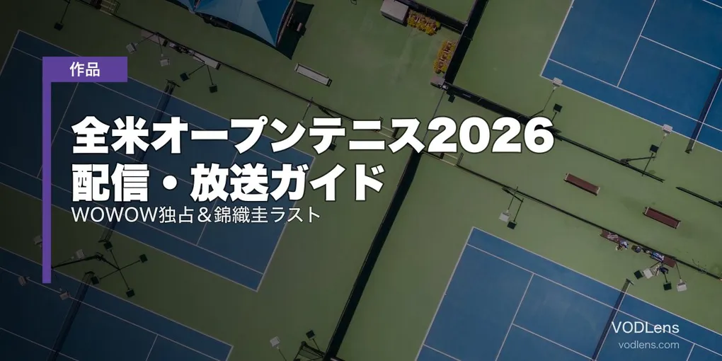全米オープンテニス2026 配信・放送ガイド｜WOWOW独占＆錦織圭ラスト
