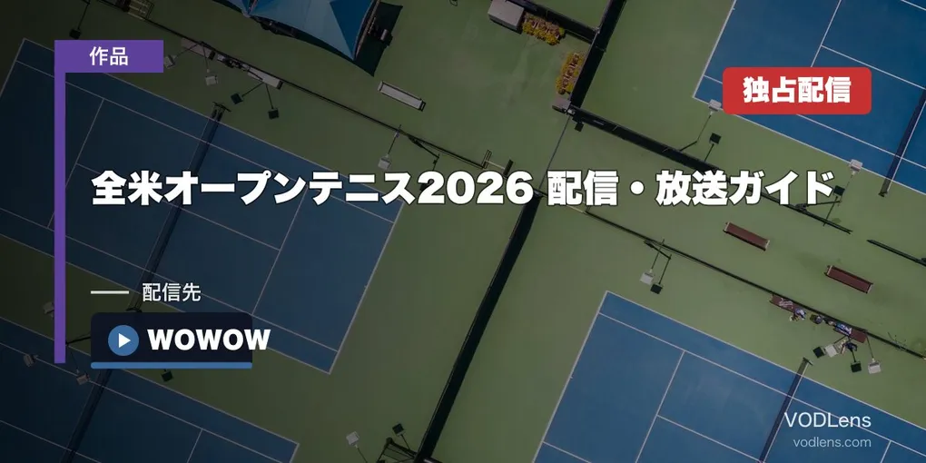 全米オープンテニス2026 配信・放送ガイド｜WOWOW独占＆錦織圭ラスト