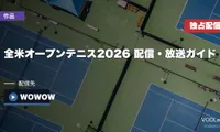 全米オープンテニス2026 配信・放送ガイド｜WOWOW独占＆錦織圭ラスト