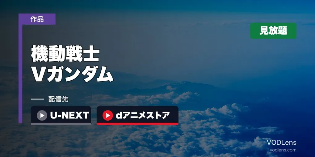 『機動戦士Vガンダム』はどこで見れる？U-NEXT・dアニメストアで全51話見放題
