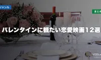 バレンタインに観たい恋愛映画12選 配信先まとめ【2026年6月最新】