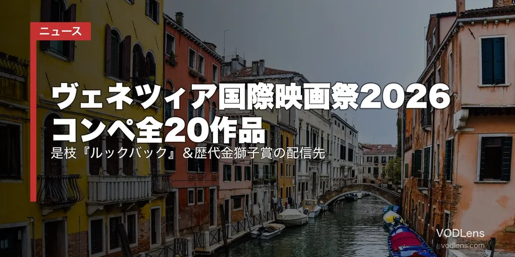 ヴェネツィア国際映画祭2026 コンペ全20作品｜是枝『ルックバック』＆歴代金獅子賞の配信先