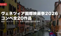 ヴェネツィア国際映画祭2026 コンペ全20作品｜是枝『ルックバック』＆歴代金獅子賞の配信先