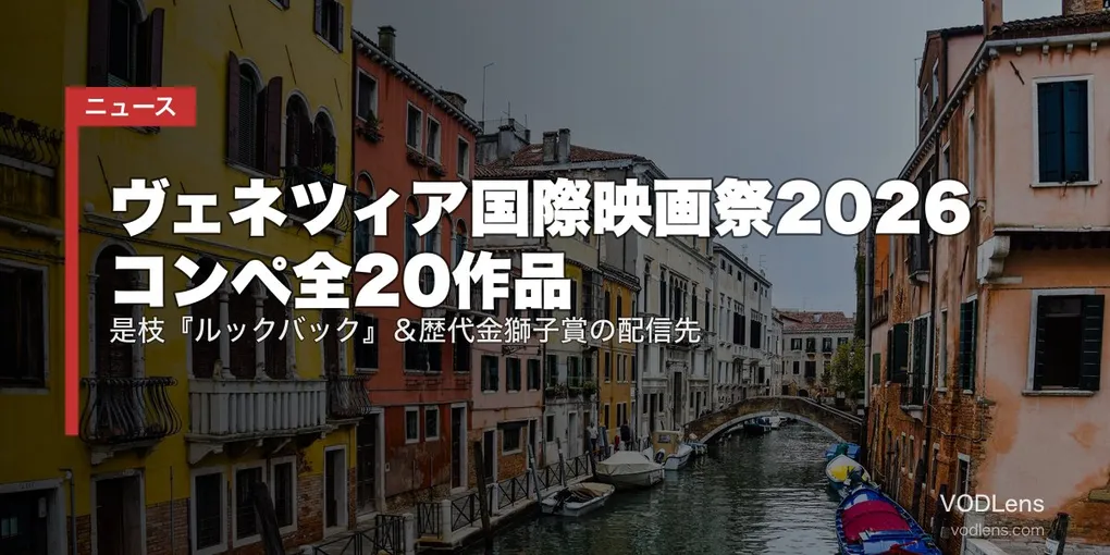 ヴェネツィア国際映画祭2026 コンペ全20作品｜是枝『ルックバック』＆歴代金獅子賞の配信先
