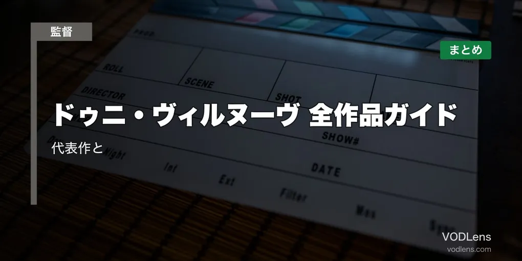 ドゥニ・ヴィルヌーヴ 全作品ガイド｜代表作と配信先まとめ【2026年8月最新】
