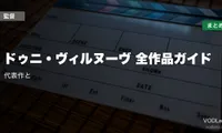 ドゥニ・ヴィルヌーヴ 全作品ガイド｜代表作と配信先まとめ【2026年8月最新】