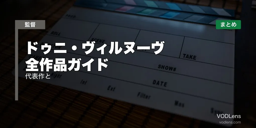 ドゥニ・ヴィルヌーヴ 全作品ガイド｜代表作と配信先まとめ【2026年8月最新】