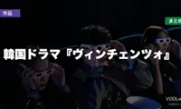 韓国ドラマ『ヴィンチェンツォ』はどこで見れる？配信先まとめ【2026年6月最新】