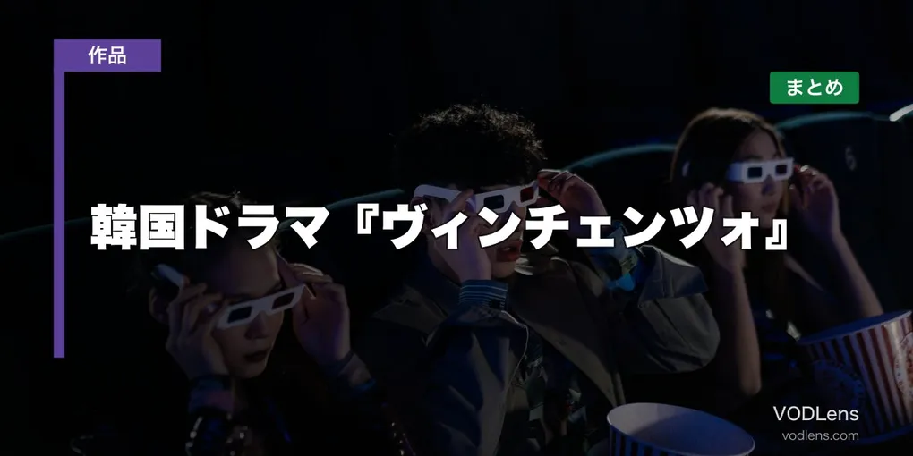韓国ドラマ『ヴィンチェンツォ』はどこで見れる？配信先まとめ【2026年6月最新】