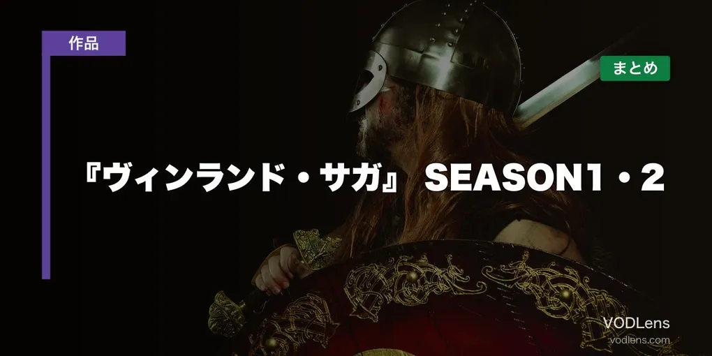 『ヴィンランド・サガ』配信先まとめ【2026年6月最新】SEASON1・2どこで見れる？
