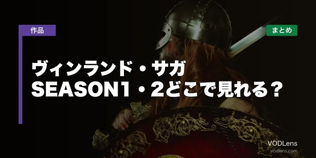 ヴィンランド・サガ 配信先まとめ【2026年6月最新】SEASON1・2どこで見れる？