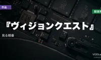 『ヴィジョンクエスト』はどこで見れる？10月14日からディズニープラス｜見る順番【2026年9月最新】