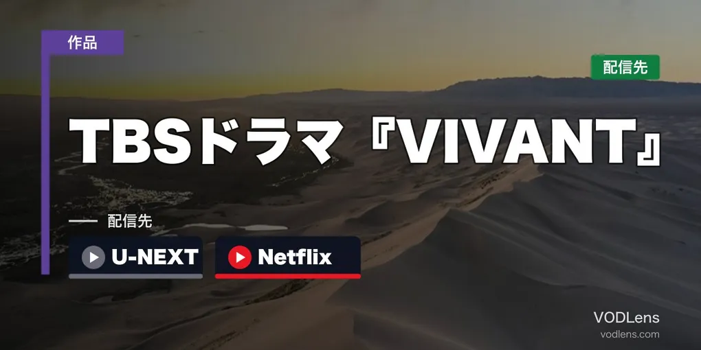 TBSドラマ『VIVANT』はどこで見れる？U-NEXT・Netflix配信先【2026年8月最新】