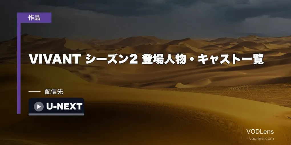 VIVANT シーズン2 登場人物・キャスト一覧｜二宮和也はノコル役・全30名を公式で確認【2026年8月最新】