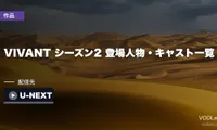 VIVANT シーズン2 登場人物・キャスト一覧｜二宮和也はノコル役・全30名を公式で確認【2026年8月最新】