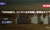 『VIVANT』シーズン2の見逃し配信はどこ？最終回は11月8日・U-NEXT独占見放題【2026年9月最新】