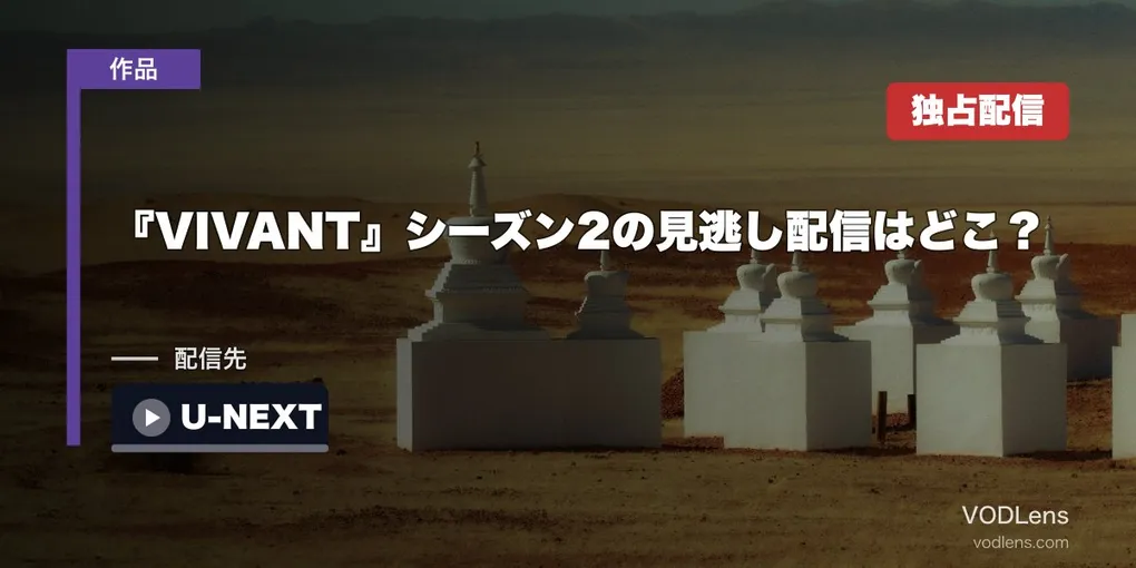 『VIVANT』シーズン2の見逃し配信はどこ？最終回は11月8日・U-NEXT独占見放題【2026年9月最新】