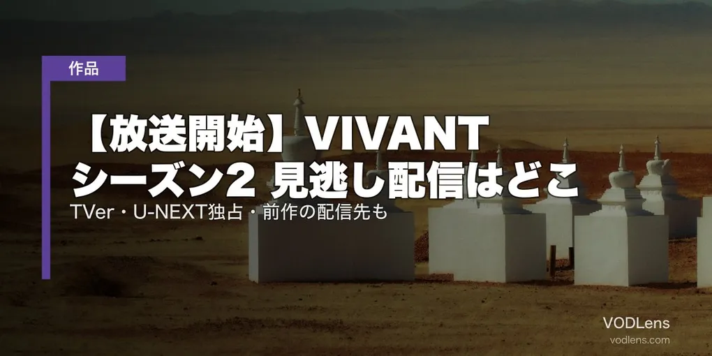 【放送開始】VIVANT シーズン2 見逃し配信はどこ｜TVer・U-NEXT独占・前作の配信先も【2026年7月最新】