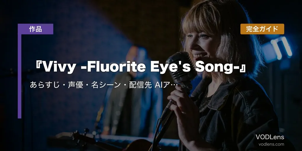 『Vivy -Fluorite Eye's Song-』完全ガイド｜あらすじ・声優・名シーン・配信先 AIアニメ最高傑作【2026年8月最新】