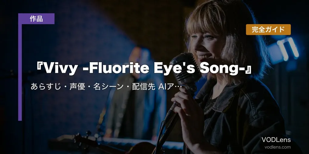 『Vivy -Fluorite Eye's Song-』完全ガイド｜あらすじ・声優・名シーン・配信先 AIアニメ最高傑作【2026年8月最新】