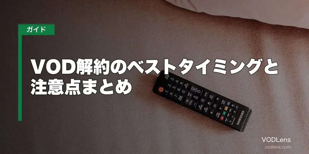 VOD解約のベストタイミングと注意点まとめ【2026年6月最新】