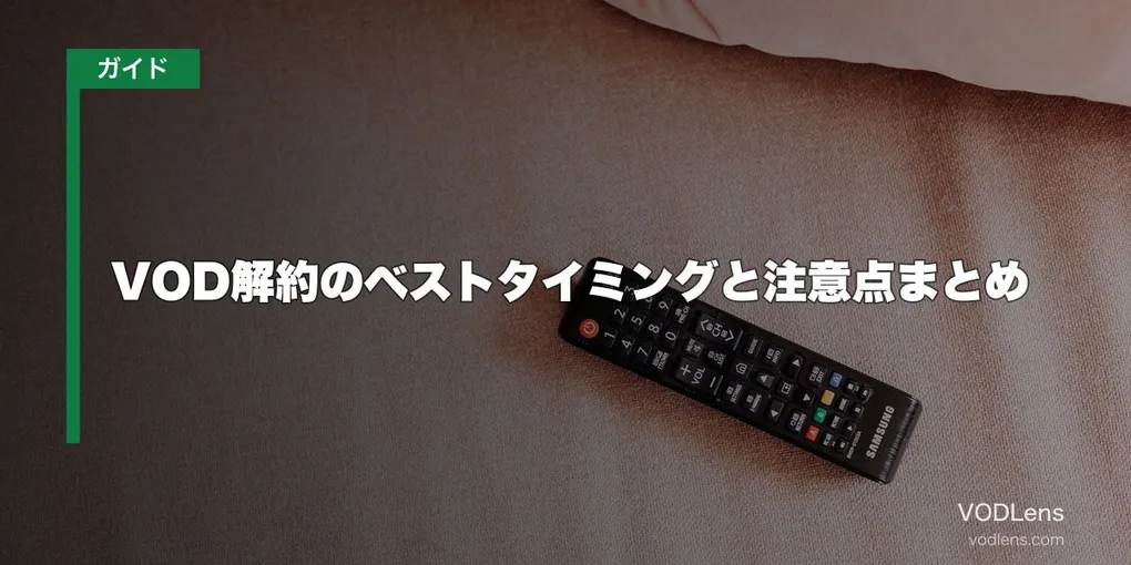 VOD解約のベストタイミングと注意点まとめ【2026年6月最新】