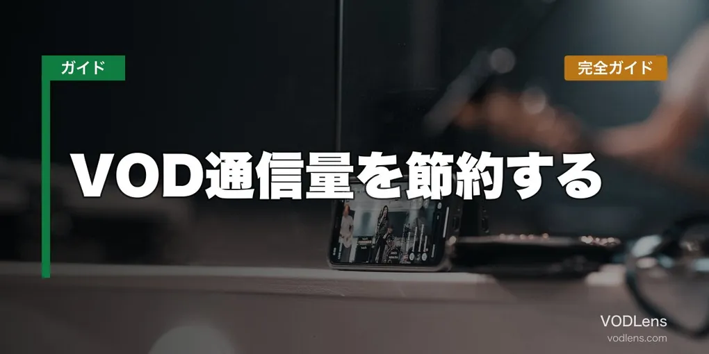 VOD通信量を節約する完全ガイド【2026年6月最新】