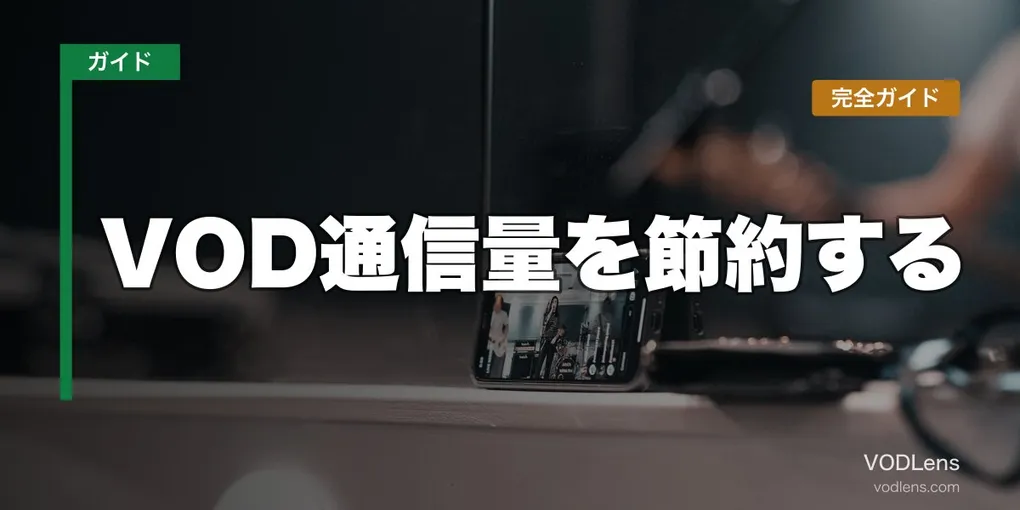 VOD通信量を節約する完全ガイド【2026年6月最新】