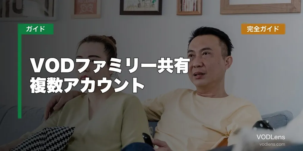 VODファミリー共有・複数アカウント完全ガイド【2026年6月最新】