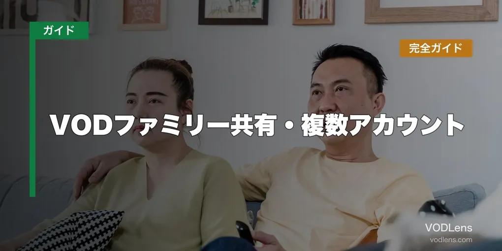VODファミリー共有・複数アカウント完全ガイド【2026年6月最新】