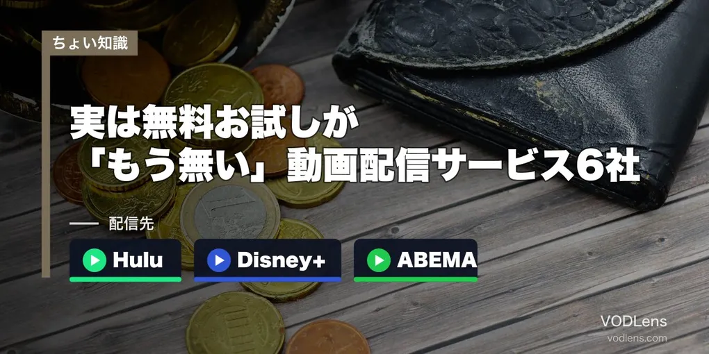 実は無料お試しが「もう無い」動画配信サービス6社｜Hulu・Disney+・ABEMAなど公式で全社確認【2026年9月最新】