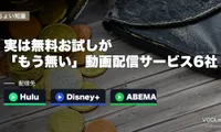 実は無料お試しが「もう無い」動画配信サービス6社｜Hulu・Disney+・ABEMAなど公式で全社確認【2026年9月最新】