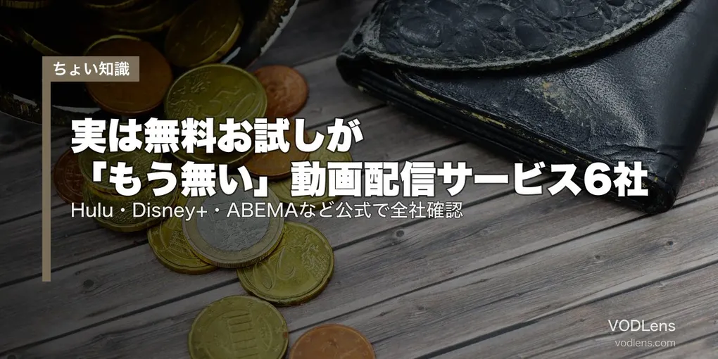 実は無料お試しが「もう無い」動画配信サービス6社｜Hulu・Disney+・ABEMAなど公式で全社確認【2026年8月最新】