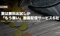 実は無料お試しが「もう無い」動画配信サービス6社｜Hulu・Disney+・ABEMAなど公式で全社確認【2026年8月最新】