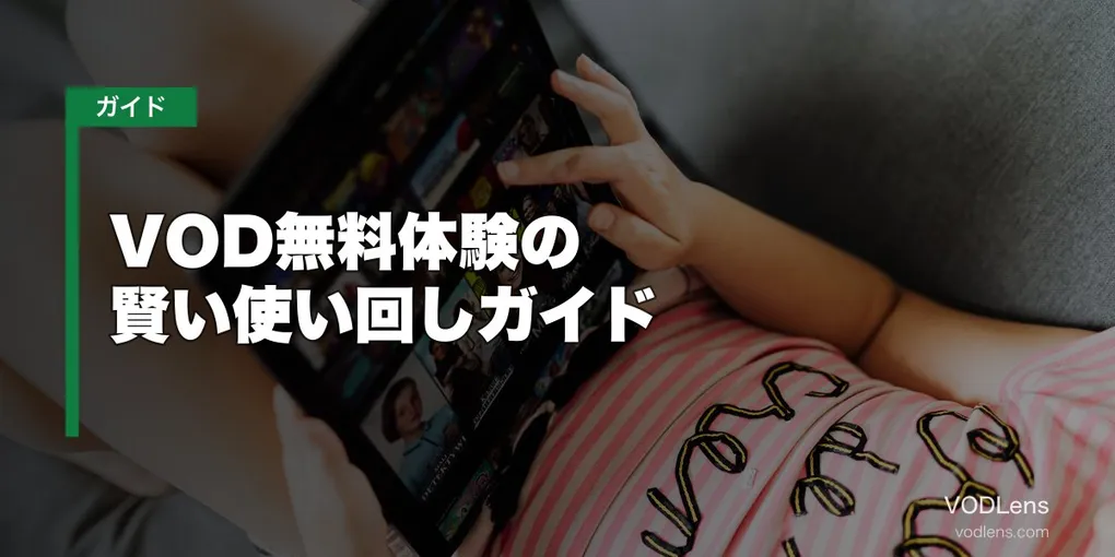 VOD無料体験の賢い使い回しガイド【2026年6月最新】