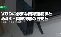 VODに必要な回線速度まとめ【2026年8月最新】4K・同時視聴の目安と、止まる・カクつく時の直し方