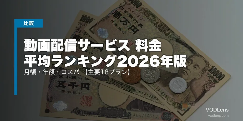 動画配信サービス 料金 平均ランキング2026年版｜月額・年額・コスパ徹底比較【主要18プラン】