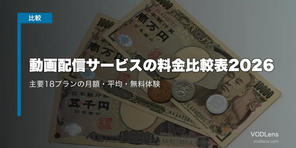 動画配信サービスの料金比較表2026｜主要18プランの月額・平均・無料体験