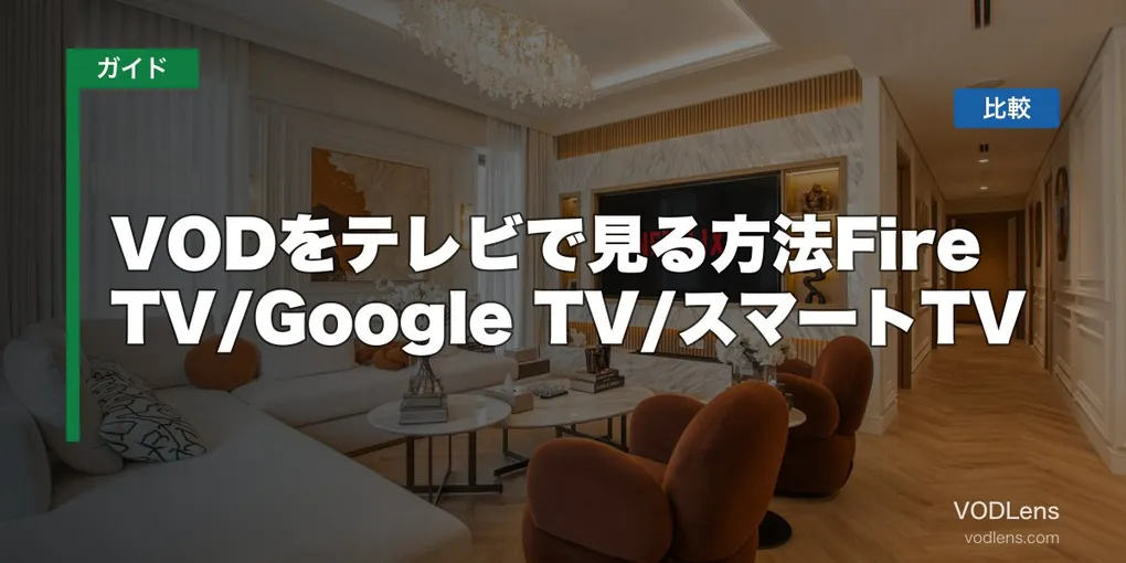 VODをテレビで見る方法【2026年10月最新】Fire TV/Google TV/スマートTV徹底比較