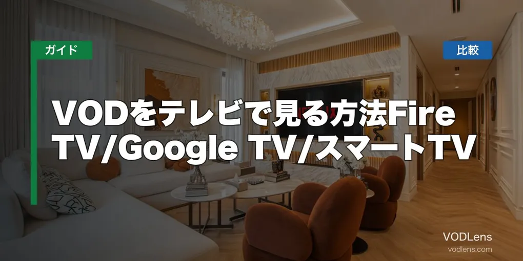 VODをテレビで見る方法【2026年6月最新】Fire TV/Google TV/スマートTV徹底比較